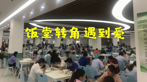 深圳 電子廠妹子就是多,小伙子在飯?zhí)棉D(zhuǎn)角遇到愛