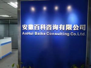 安徽百科商務(wù)信息咨詢 賦能企業(yè)決策與發(fā)展的專業(yè)伙伴